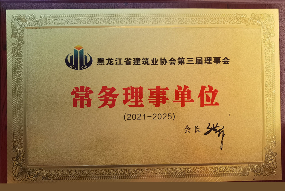 黑龍江省建筑業(yè)協(xié)會第三屆理事會常務理事單位（2021-2025）